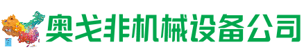 马村区回收加工中心:立式,卧式,龙门加工中心,加工设备,旧数控机床_奥戈非机械设备公司